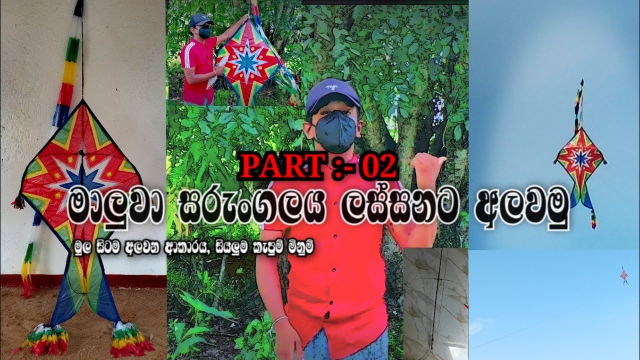 PART:-02 | මාලුවා සරුංගලය ලස්සනට අලවමු.Let's glue the fish kite beautifully.#kite#sarungal#how#laka