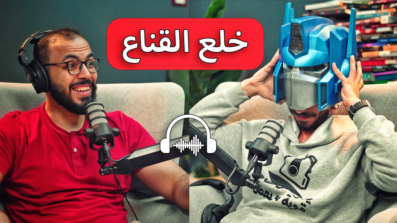 كمال الأجسام تجارة وليست رياضة | بودكاست دروس