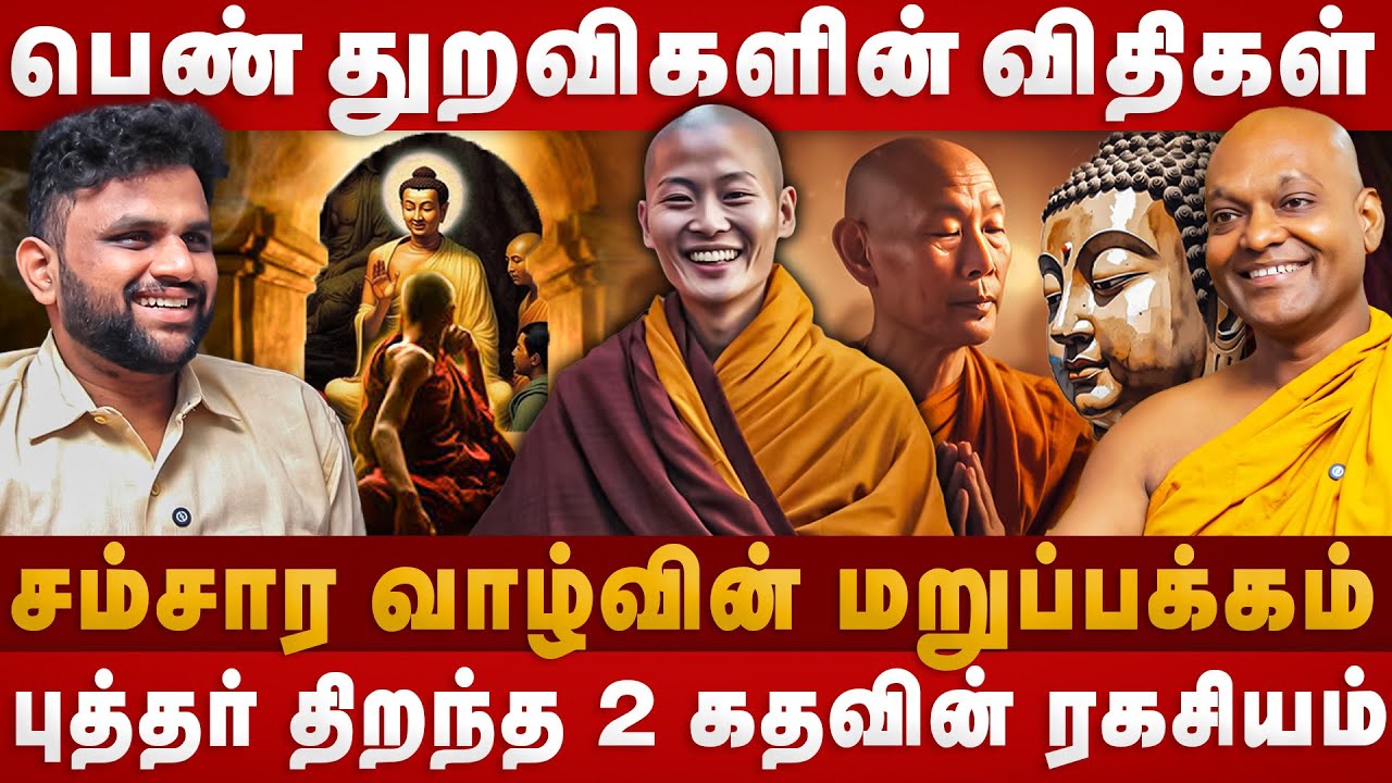 பெண் துறவிகளின் விதிகள் | சம்சார வாழ்வின் மறுப்பக்கம் | Budhist Monk life style | The Divine Tamil