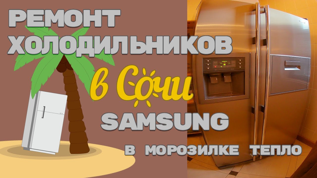 Ремонт холодильника Samsung, не морозит морозилка.