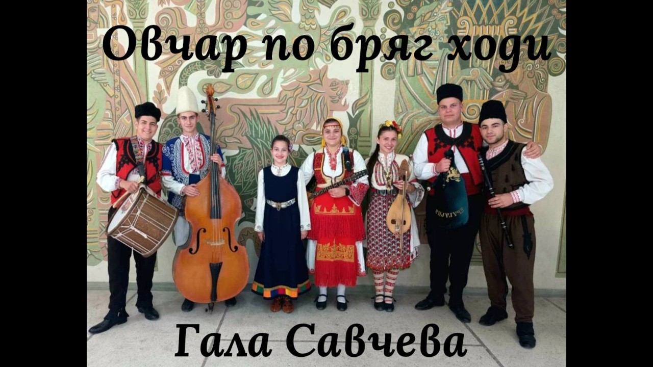 Гала Савчева - Овчар по бряг ходи