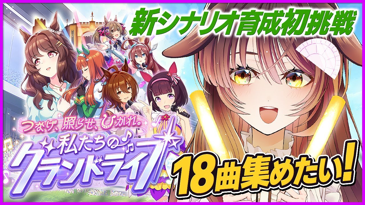 【ウマ娘│ニシノフラワー編 #3】新シナリオ「グランドライブ」で18曲GETめざすよ～！【ゲーム実況/Vtuber/徹夜むい】