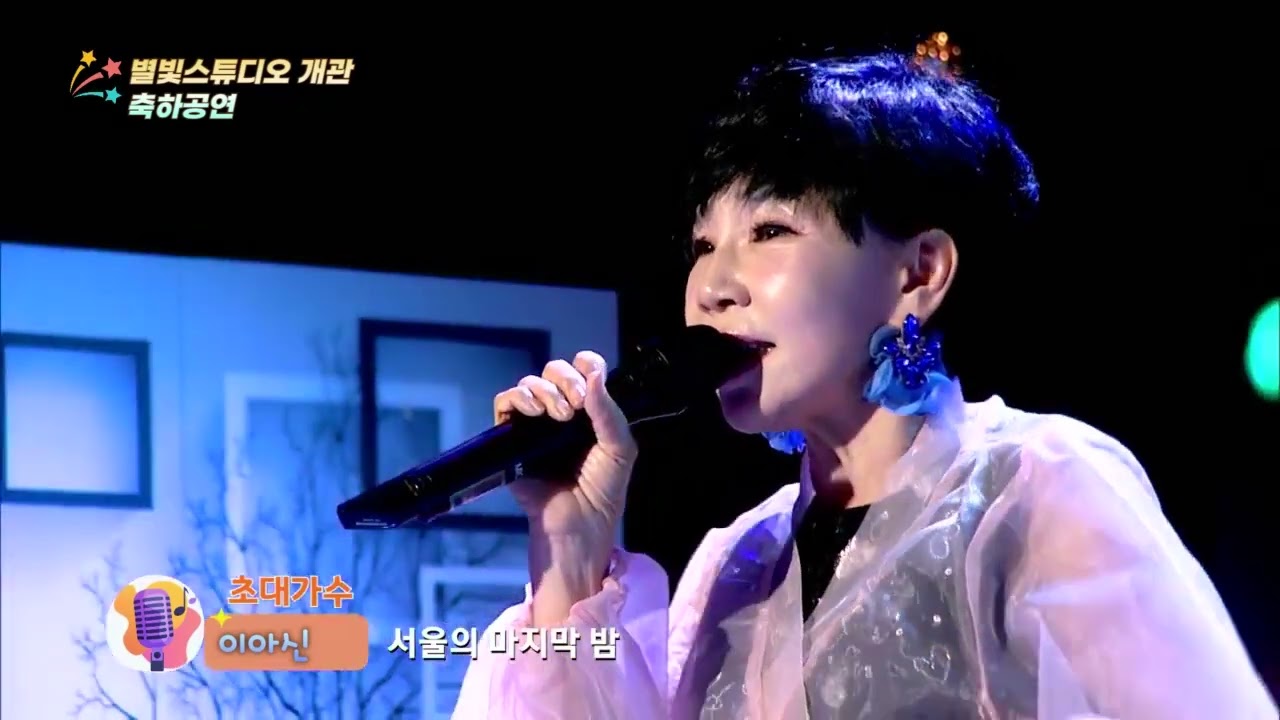 #서울의마지막밤#이아신원곡##이아신#현역가왕#뽕신#k-pop#k#트로트#트롯#7080노래 #트로트 #흘러간노래#가왕#국악가수#디스코#허리우드#낭만극장디스코#