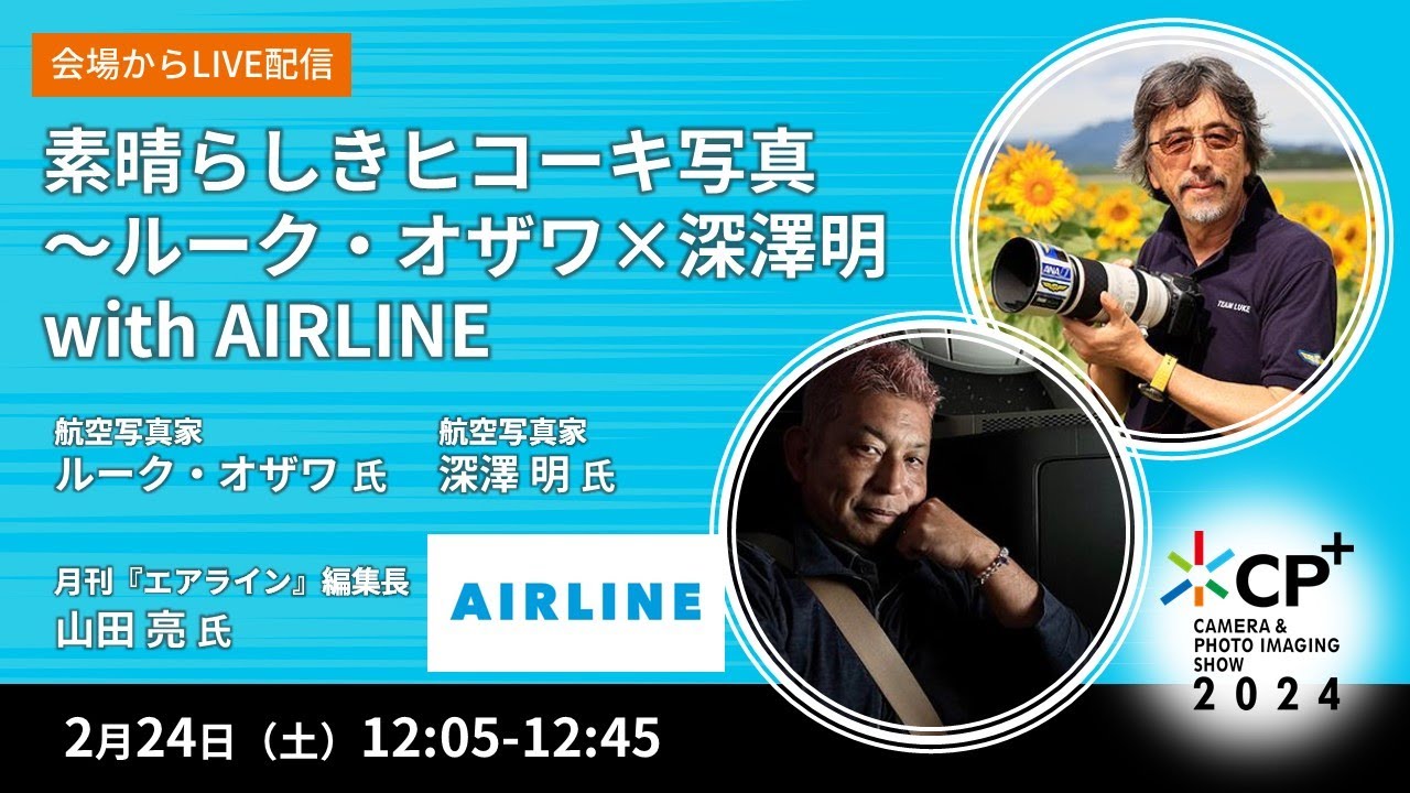 素晴らしきヒコーキ写真〜ルーク・オザワ×深澤 明 with AIRLINE　produced by イカロス出版（AIRLINE）