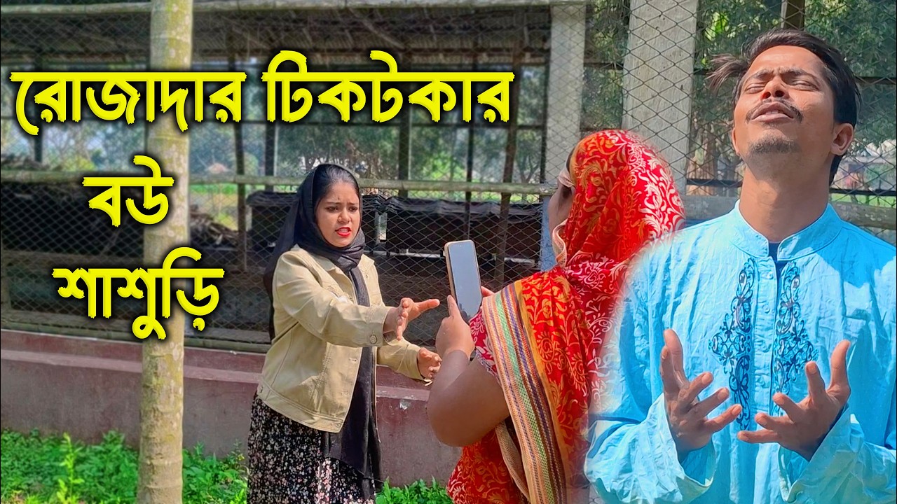 রোজাদার টিকটকার বউ শাশুড়ি | না দেখলে মিস করবেন ||