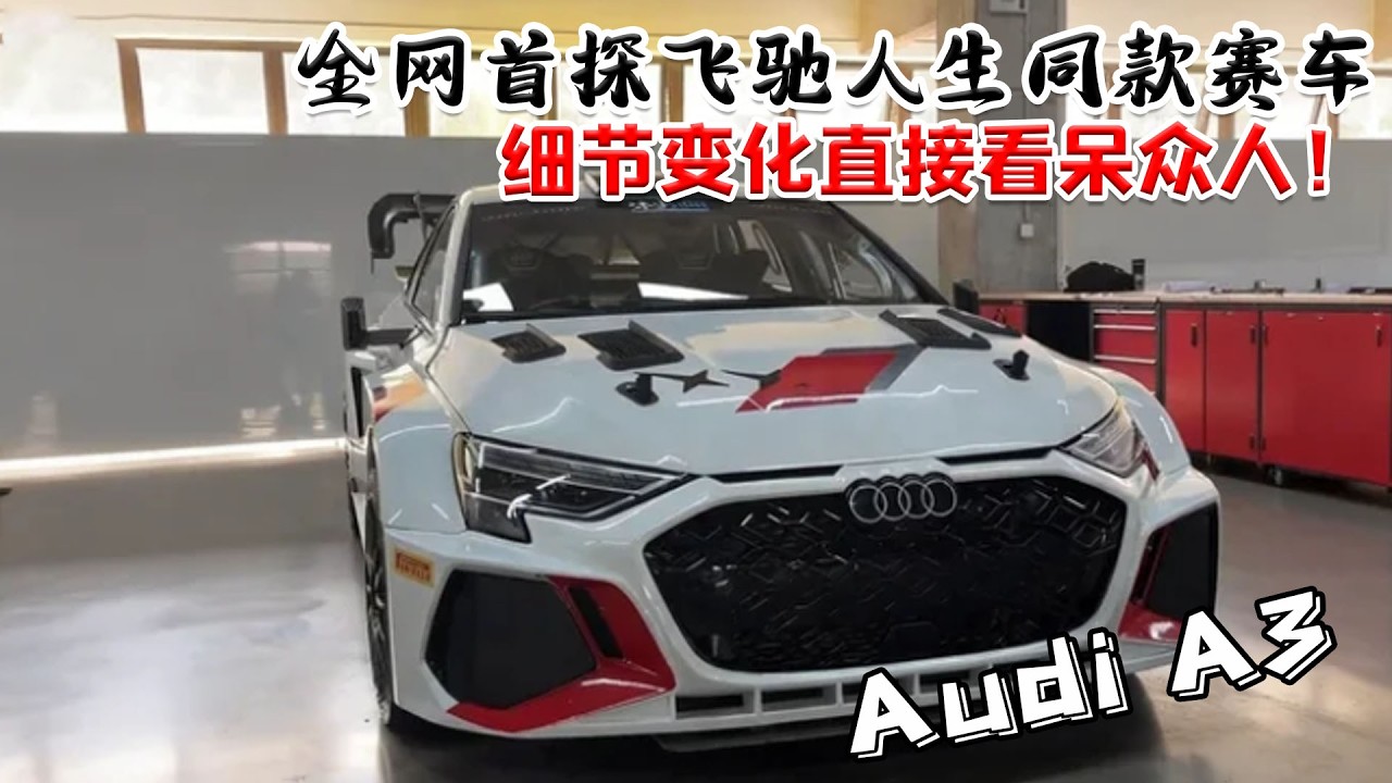 全網首探飛馳人生3同款賽車！ Audi A3 全新升級歸來，細節變化直接看呆所有人！