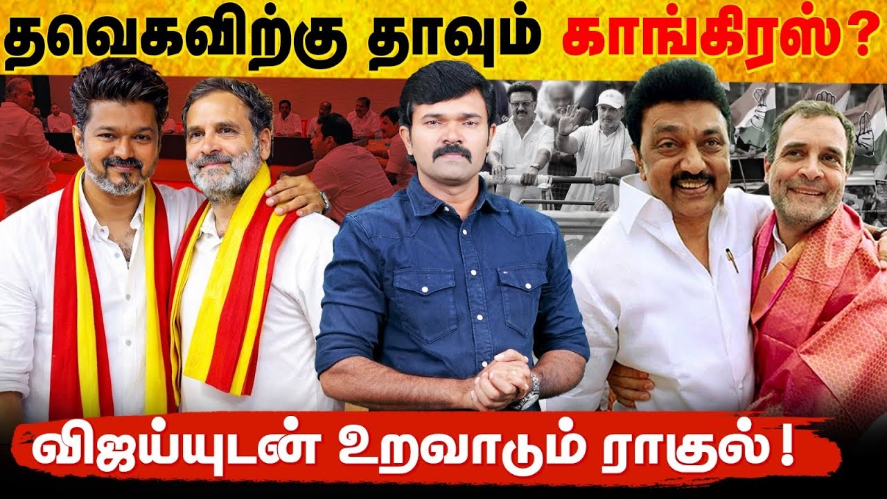 தவெகவுடன் இணையும் காங்கிரஸ் | தமிழக அரசியலில் ஏற்படும் திருப்பம் | குஷியில் விஜய் |