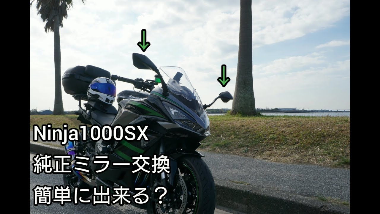 Ninja1000SXのミラー交換方法