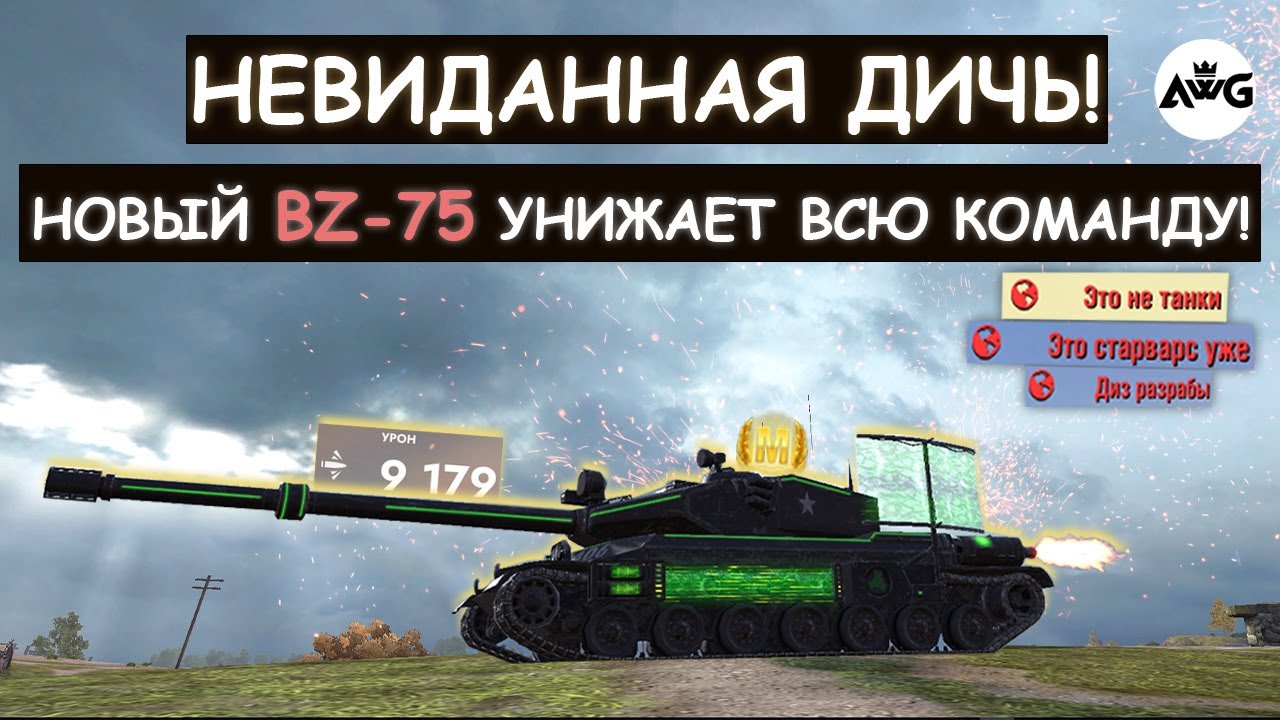 ПРОТИВНИКИ В ШОКЕ! НОВЫЙ, ЛЕТАЮЩИЙ ТАНК BZ-75 УНИЖАЕТ ВСЮ КОМАНДУ! Tanks blitz