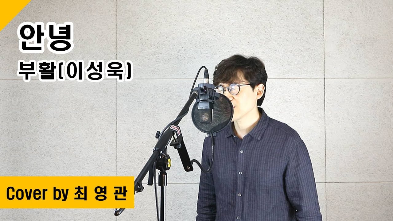 [Cover] 안녕 - 부활(이성욱)