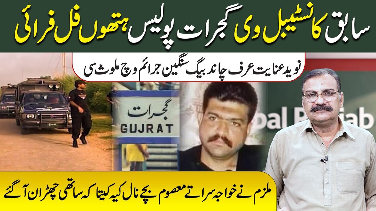 Sabiq Constable Wi Gujrat Police Hathon Full Fri |  Chand Baig Sangeen Jaraim Wich Mulawas Si