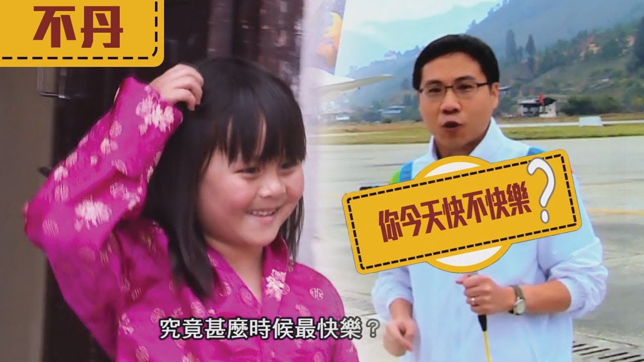 世界零距離 | 方東昇 | 比「出糧」更快樂的時刻？【不丹】