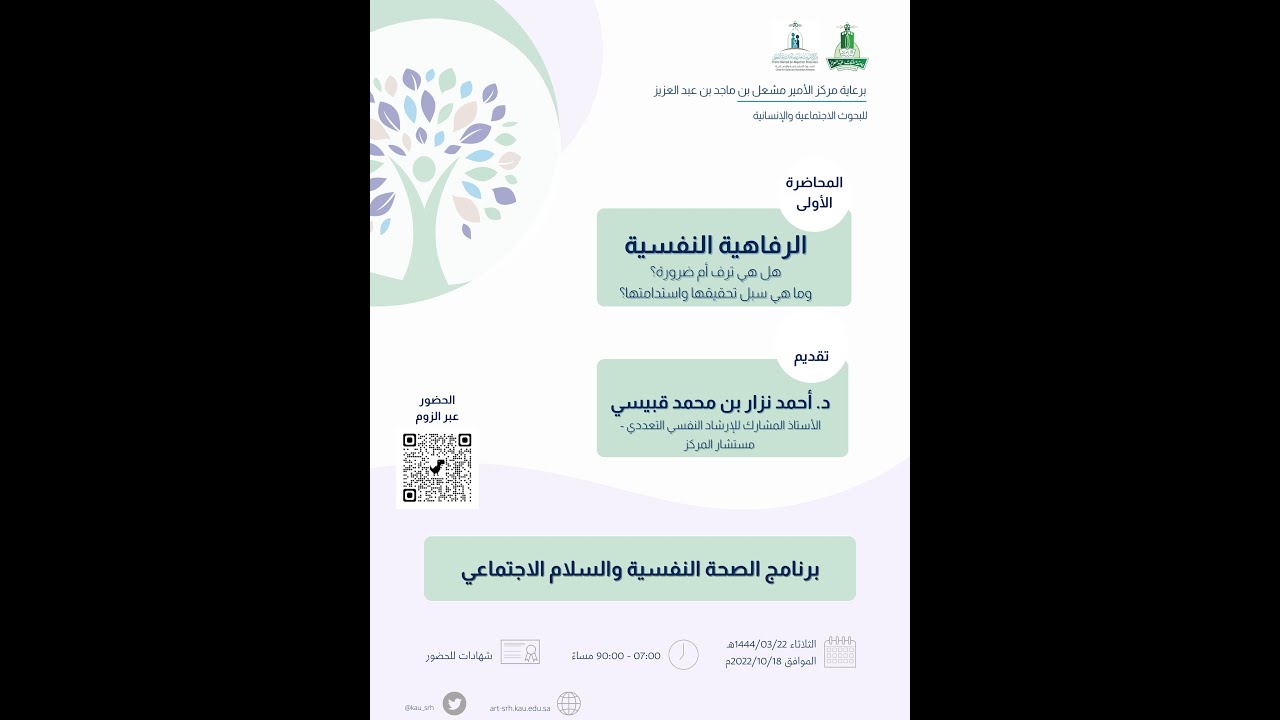 محاضرة الرفاهية النفسية هل هي ترف أم ضرورة وما هي سبل تحقيقها واستدامتها.