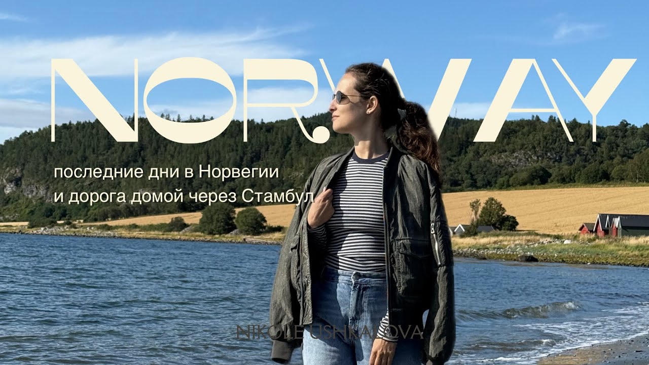 Последние дни в Норвегии и дорога домой через Стамбул