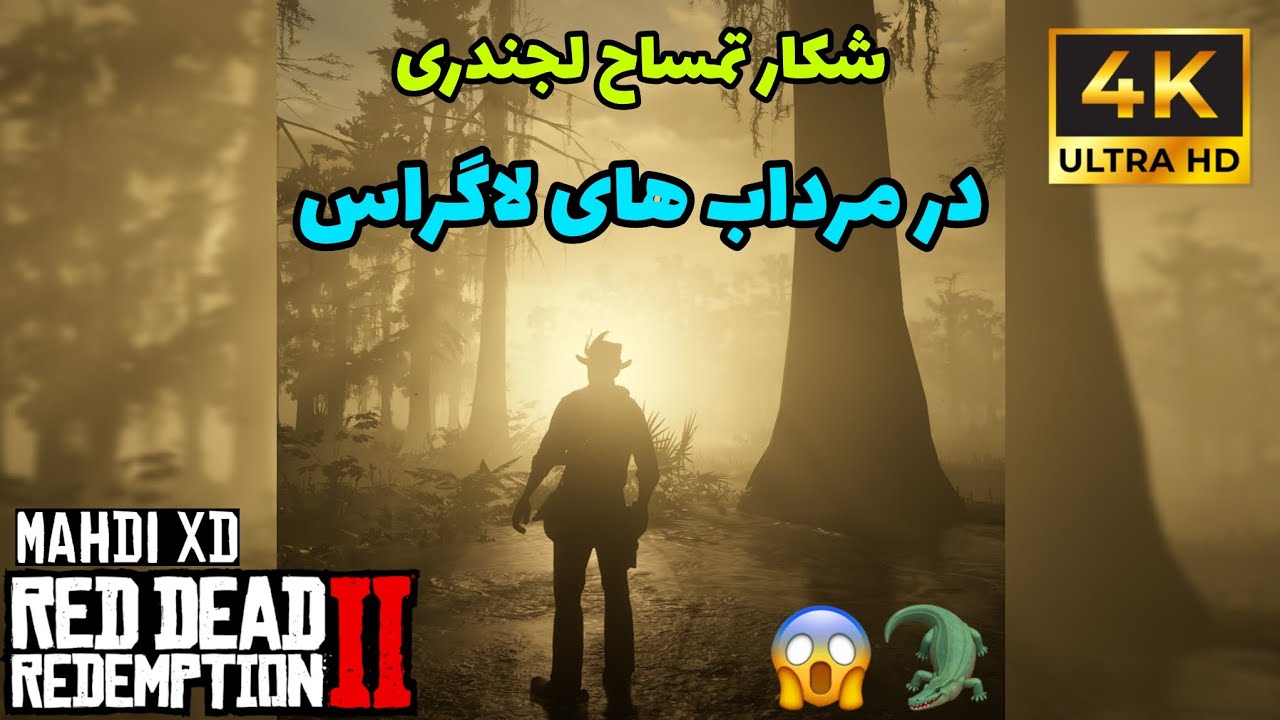 شکار تمساح افسانه ای در بازی رد دد ردمپشن ۲ 😬🐊 | Legendary Bull Gator in RDR2 