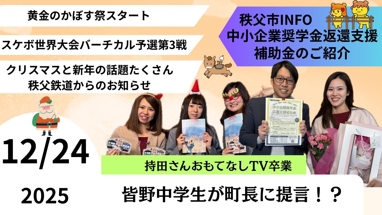 秩父おもてなしTV378　12月24日号