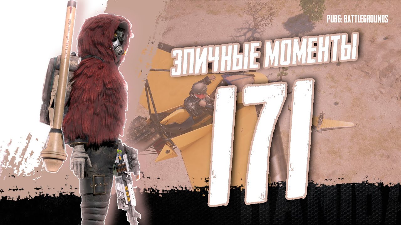 PUBG - EPIC & FRAG MOVIE ЭПИЧНЫЕ МОМЕНТЫ #171  [2K]