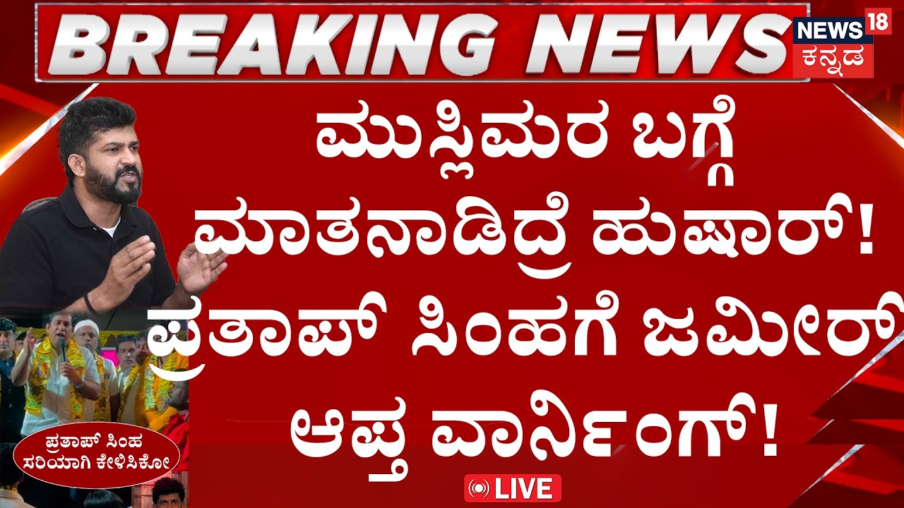 BREAKING NEWS LIVE : Imran Pasha Warns Pratap Simha! | ಮುಸ್ಲಿಮರ ಬಗ್ಗೆ ಮಾತನಾಡಿದ್ರೆ ಹುಷಾರ್&zwnj; |