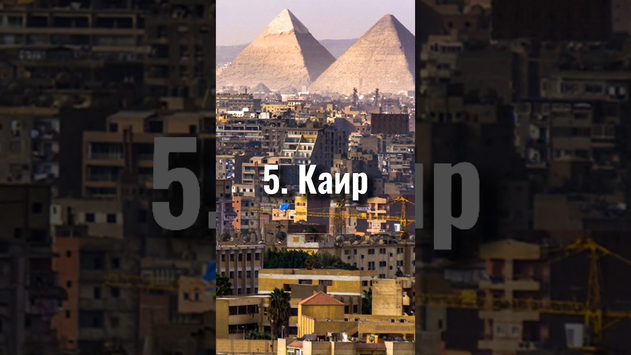 Самый большой город мира!🔥 #путешествия #страны #shorts_ #интересныефакты #узбекистан #россия#города