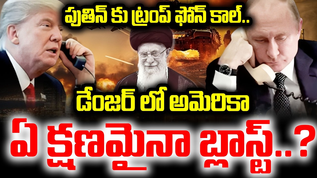 పుతిన్ కు ట్రంప్ ఫోన్ కాల్..డేంజర్ లో అమెరికాIran Sleeper Cells SureshKochattil Mind BlowingAnalysis