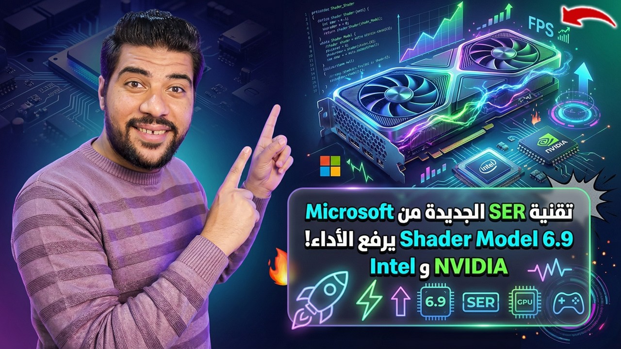 🔥 تقنية SER الجديدة من Microsoft هتصدمك! Shader Model 6.9 يرفع الأداء على Intel وNVIDIA 😱💻🎮