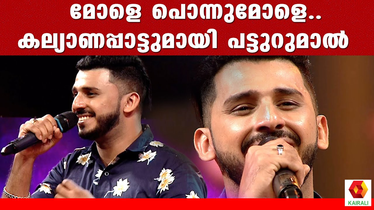 മോളെ പൊന്നുമോളെ.. മാരൻ അണയാറായി...| Mole Ponnu Mole Song | Patturumal | Kairali TV