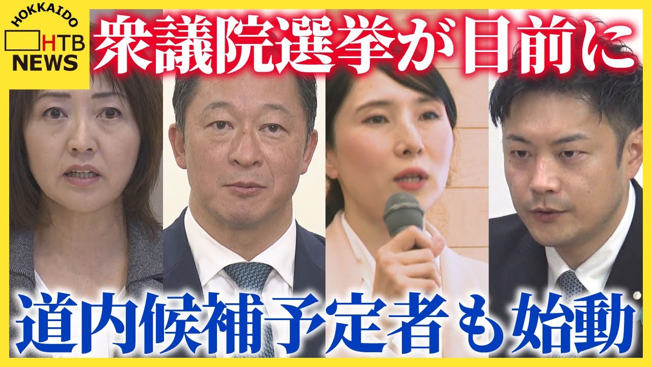 道内の候補予定者も始動　解散から投開票まで戦後最短の１６日間　衆議院選挙は目前に