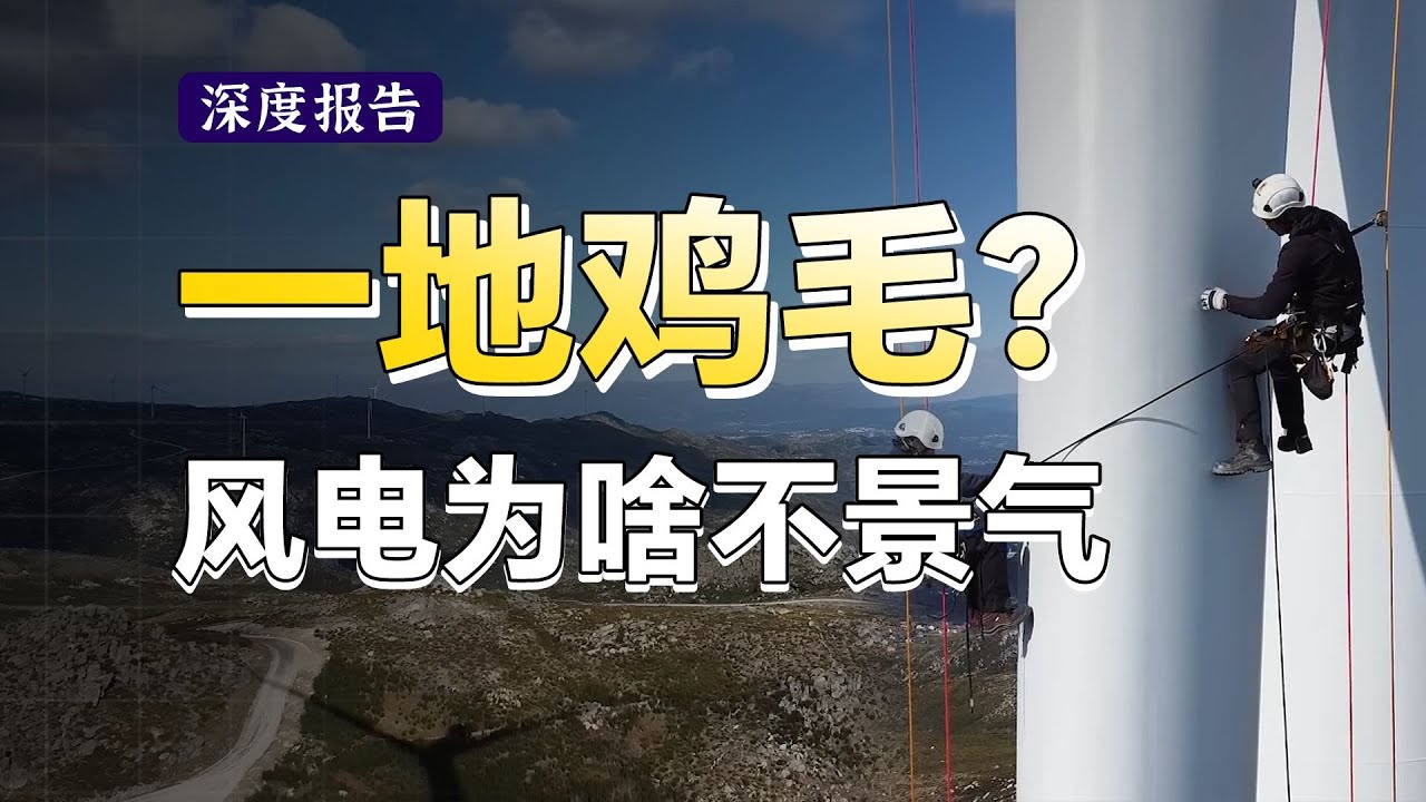 15分钟讲清楚风电行业逻辑！新能源的泡沫破灭了吗？风电的拐点什么时候来？【深度报告】