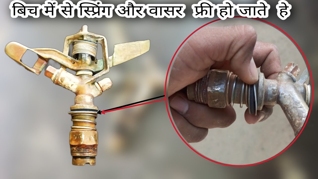 स्प्रिंकले के लूसे विसर और स्प्रिंग को करे रिपेयरिंग /ke loose vicer aur spring ko Kare repairing