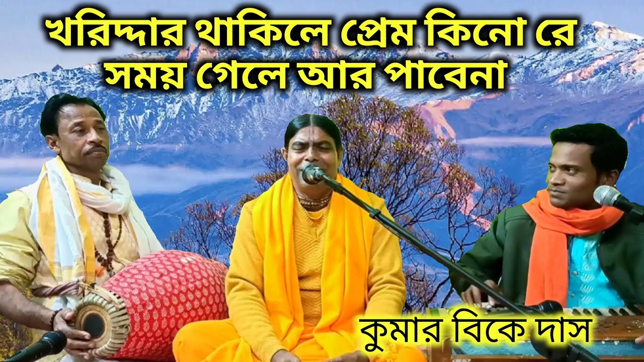 খরিদ্দার থাকিলে প্রেম কিনো রে সময় গেলে আর পাবেনা || kumar bk das 