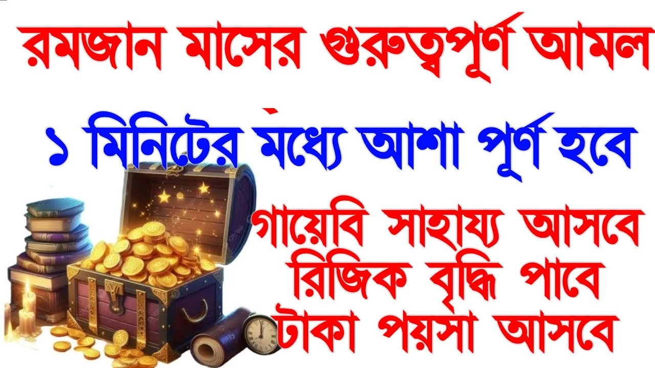রমজান মাসের গুরুত্বপূর্ণ একটি আমল মনোযোগ দিয়ে শুনুন ইনশাআল্লাহ ১ মিনিটের মধ্যে আশা পূর্ণ হবে, 