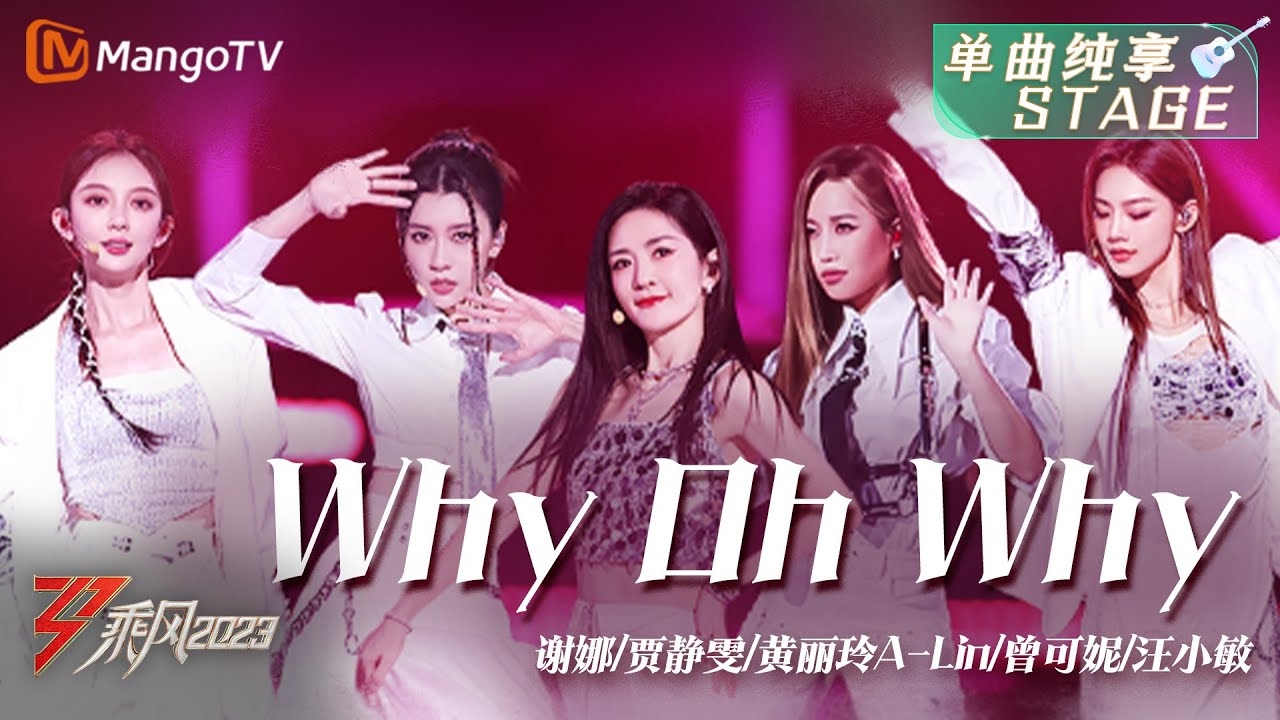 【乘风之夜&middot;纯享】谢娜/贾静雯/黄丽玲A-Lin/曾可妮/汪小敏《Why Oh Why》经典与流行的碰撞，致敬迈克尔&middot;杰克逊  | Ride The Wind 2023 | MangoTV