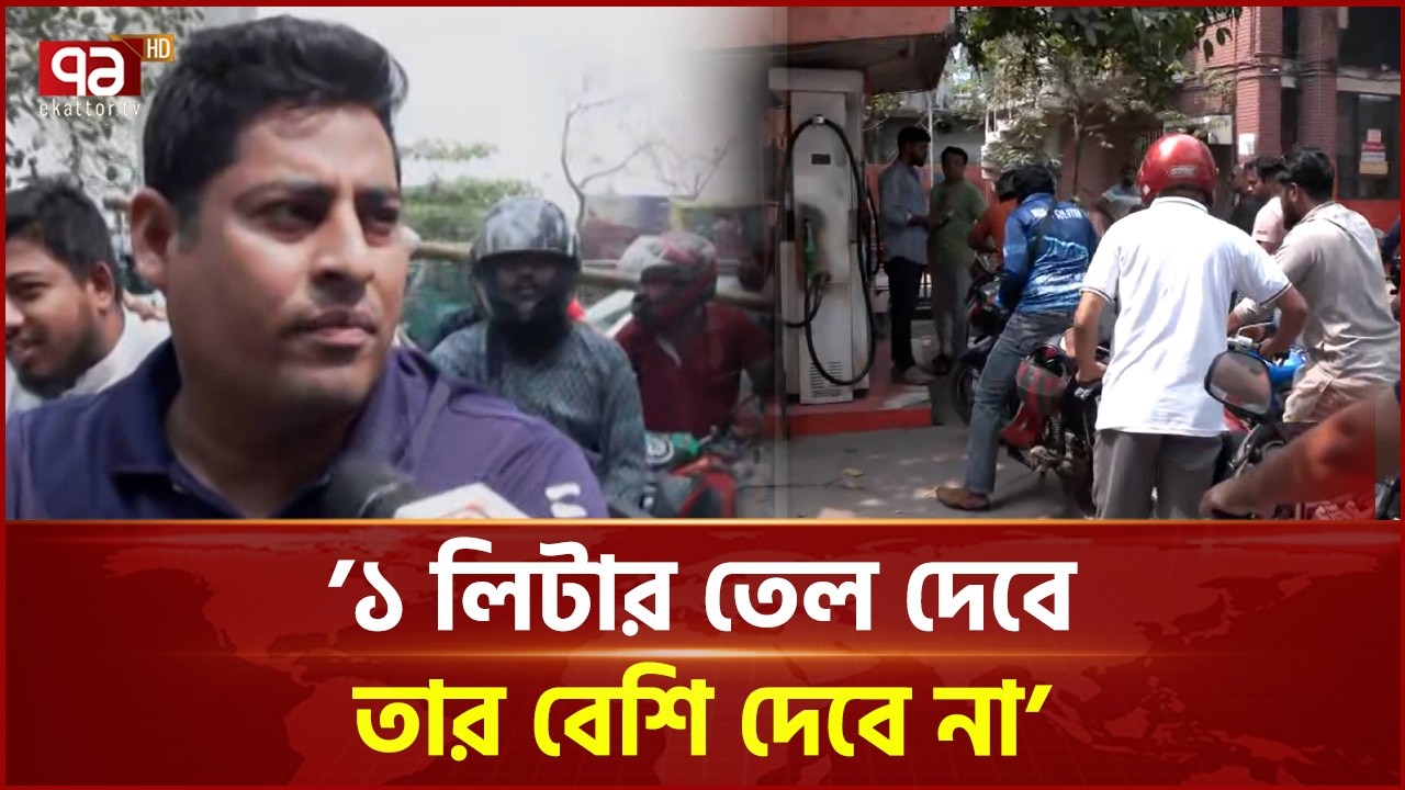পাম্পে গাড়ির লাইন, বেশির ভাগই চান ফুল ট্যাঙ্ক | Oil Price | Oil Crisis | Ekattor TV