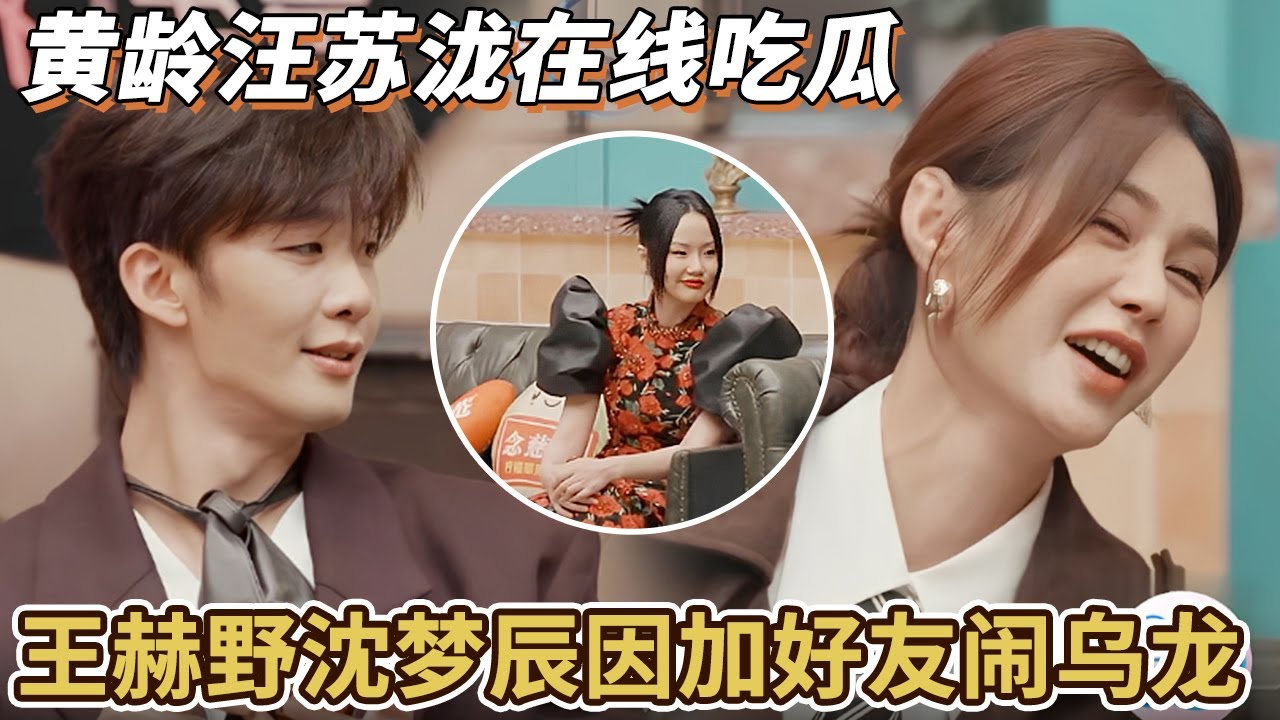 王鹤野都无语了！沈梦辰竟忘记加过联系方式，黄龄汪苏泷在线吃瓜“这样的好友不加也罢”#汪苏泷 #李佳薇#alin黄丽玲 #周兴哲 #音乐 #声生不息华流季 #综艺 #声生不息
