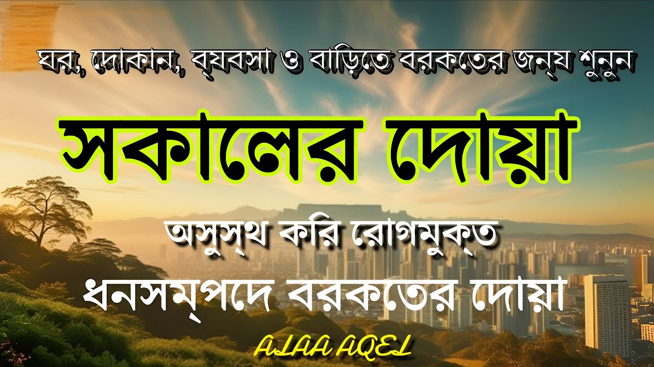 সকালটা শুরু হোক হৃদয় শীতল করা বরকতময় আয়াত দিয়ে | সকালের দোয়া ও জিকির | Morning Dua | Alaa Aqel