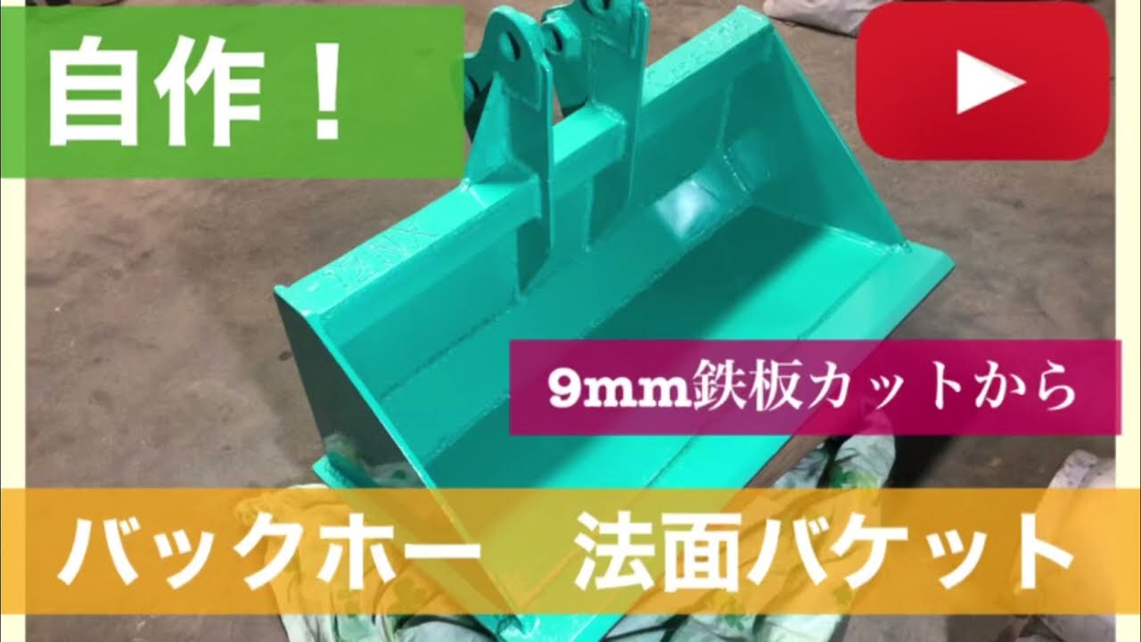 DIYでミニユンボの法面バケットを作ってみました♬