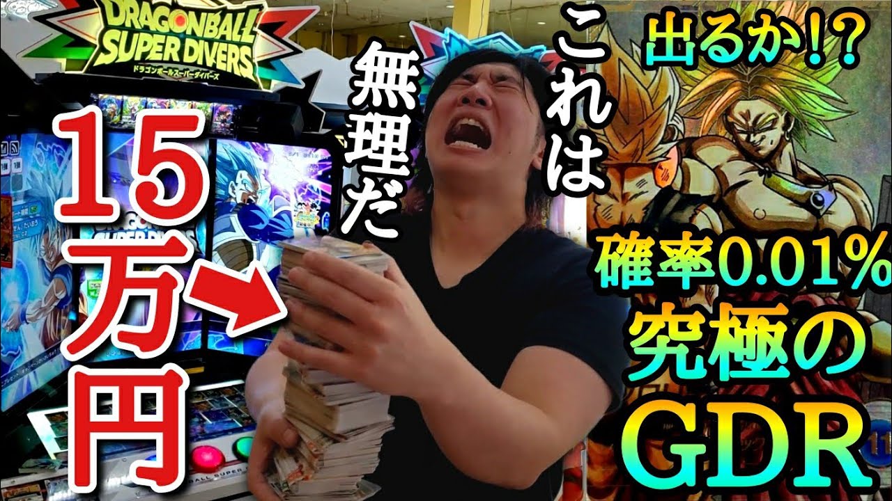 【辛口レビュー】DBダイバーズ初日レンコで大金を使ったけど正直ヤバいです。10000枚に1枚しか当たらないゴッドレアを本気で狙って15万円レンコしたらとんでもない事が起きました。【ダイバーズ レンコ】