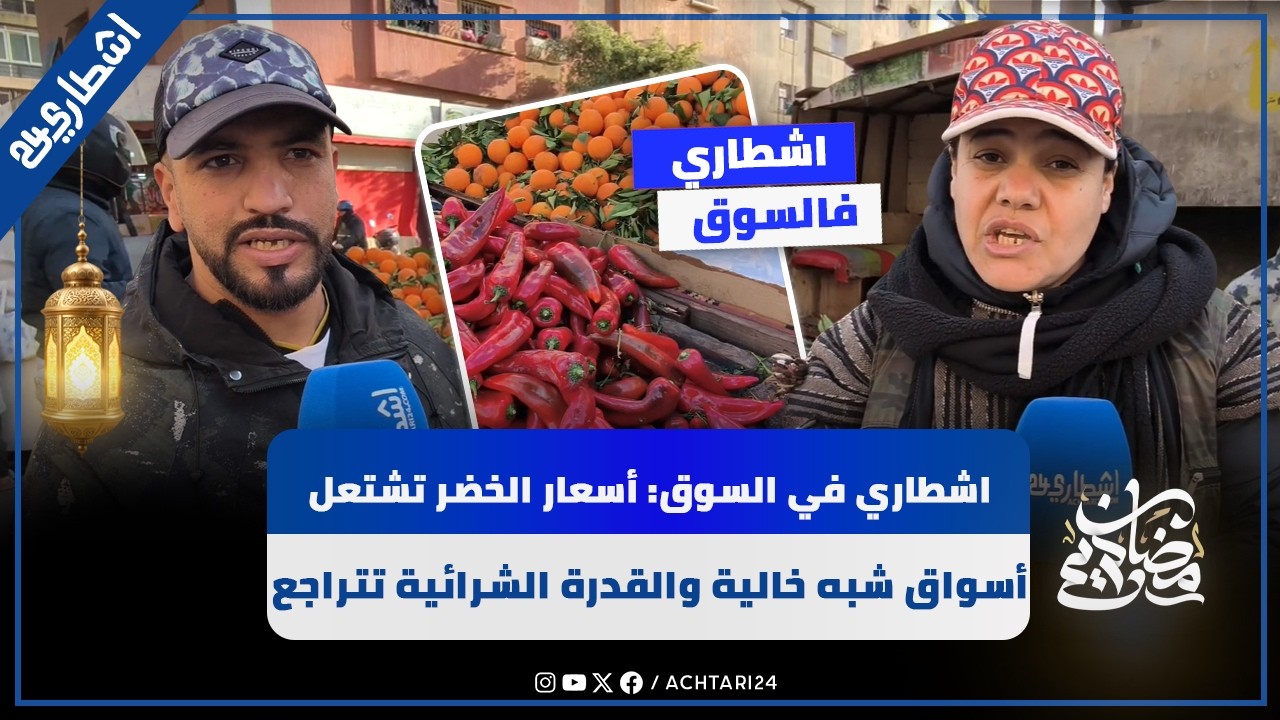 اشطاري في السوق: أسعار الخضر تشتعل مع بداية رمضان… أسواق شبه خالية والقدرة الشرائية تتراجع