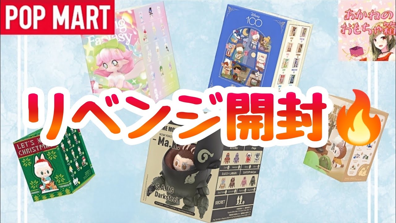 【POPMART】推しの子に出会いたい💕色々リベンジ開封！🥳