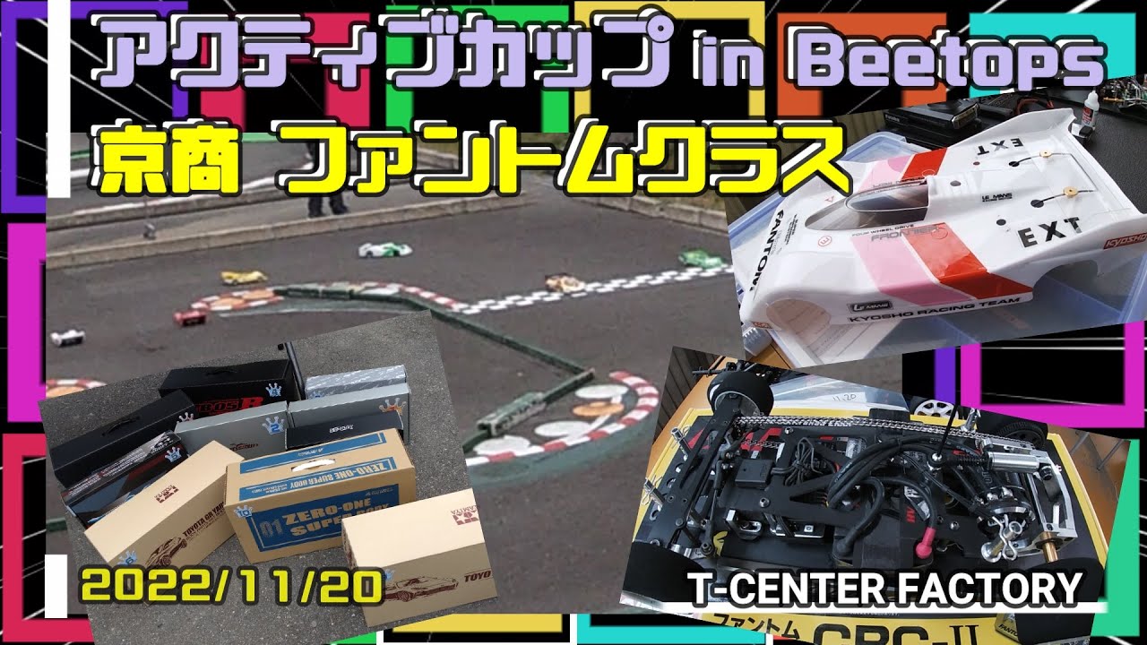 アクティブカップ in Beetops ～京商ファントムクラスの模様～