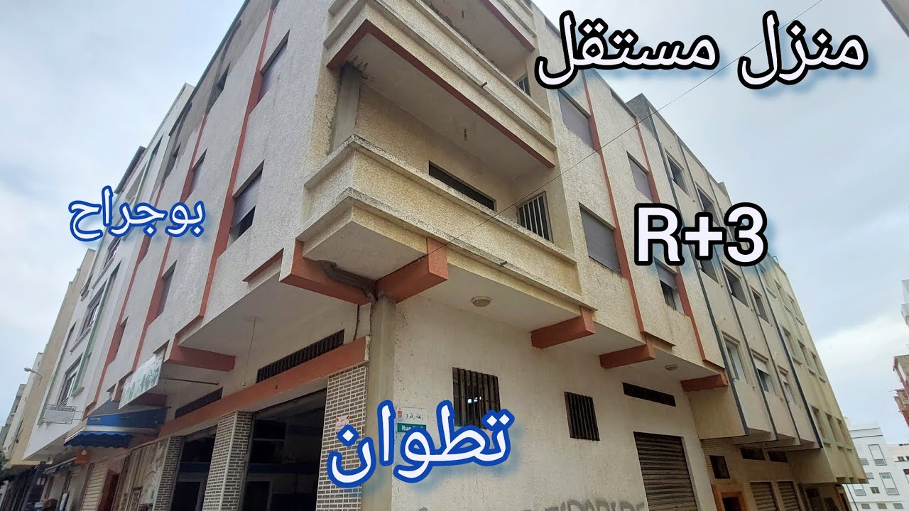 منزل مستقل 3 طوابق + 2 مشاريع تحت المنزل بتطوان ☎️0776548815