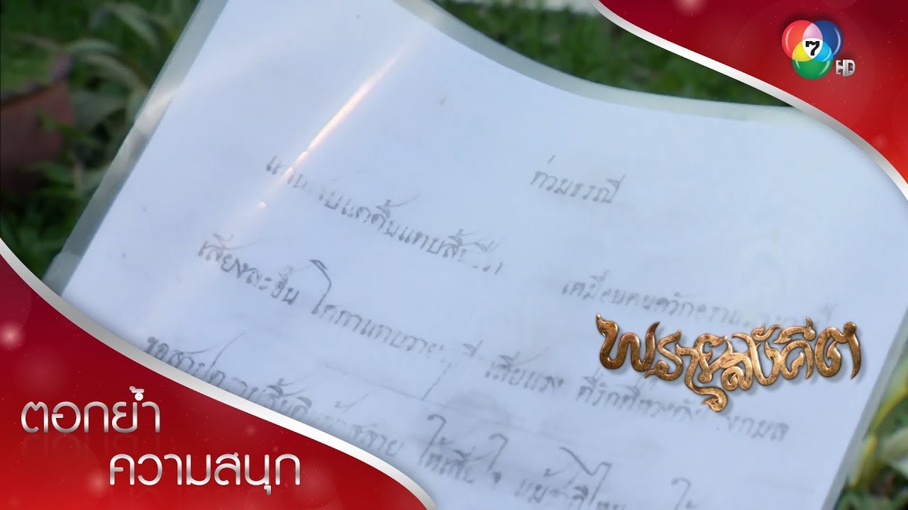 ได้สำเนาเพลงท่วมธรณีแผ่นสุดท้ายคืนแล้ว! | ตอกย้ำความสนุก พรายสังคีต EP.12 | Ch7HD