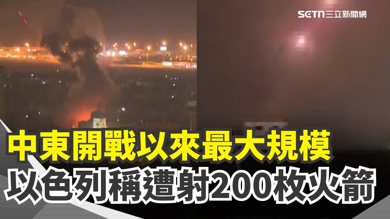中東開戰來最大規模！真主黨200枚火箭狂炸以色列 伊朗最高領袖嗆「復仇」：續封鎖荷姆茲 美重啟301調查…鄭麗君確保我國最佳待遇不打折｜【全球解析】三立新聞網 SETN.com