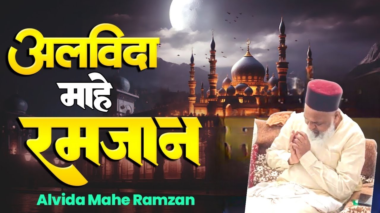 Alvida Mahe Ramzan | Haji Sohail Patel Asharfi 
