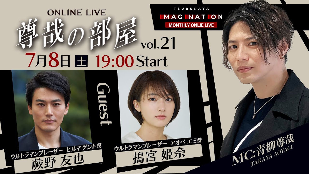 ＜冒頭特別生配信＞第21回『～尊哉の部屋～TSUBURAYA IMAGINATION ONLINE LIVE』