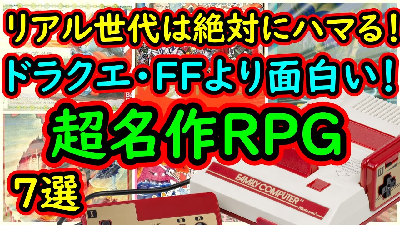【ファミコン】リアル世代は絶対にハマる！ドラクエ・FFより面白かった！超名作RPG 7選