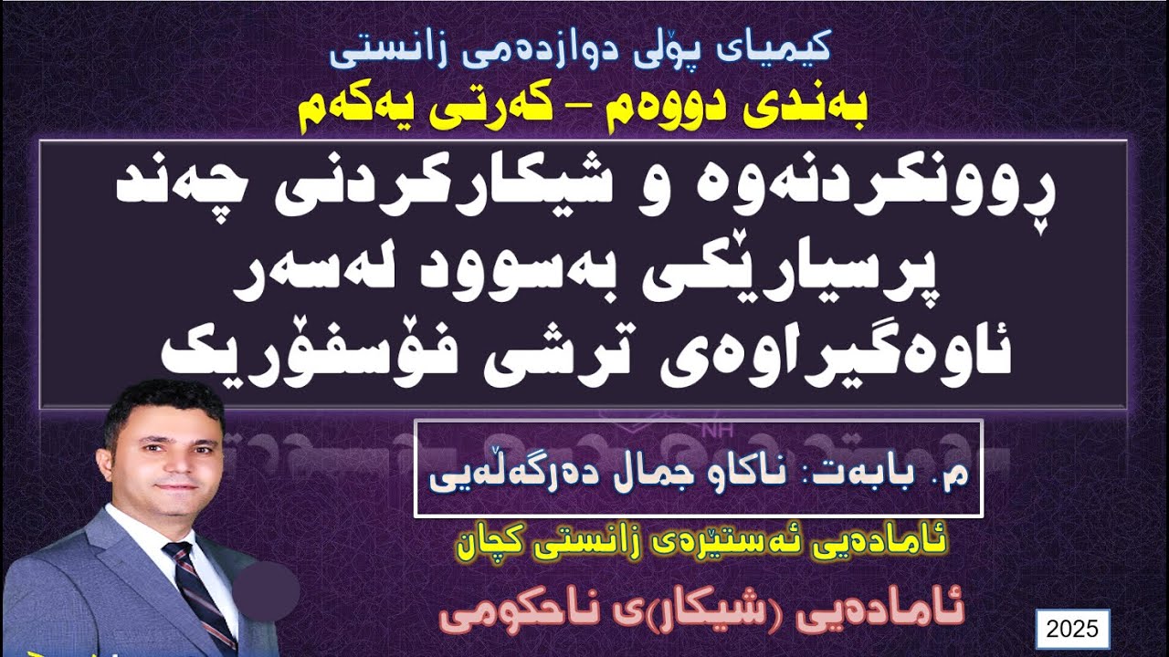 ڕوونکردنەوەو شیکارکردنی چەند پرسیارێکی بەسود لەسەر ئاوەگیراوەی ترشی فۆسفۆریک-م. ناکاو جمال دەرگەڵەیی