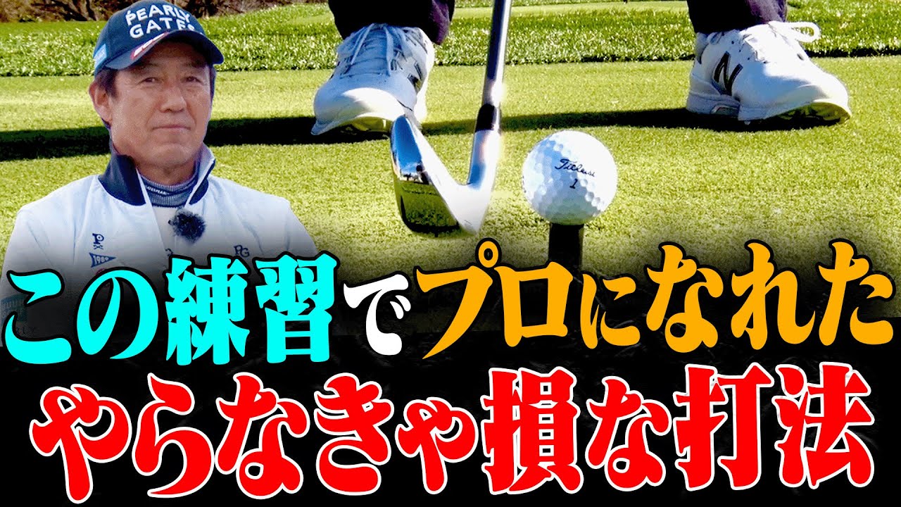 芹澤信雄プロの「師匠」から受け継いだ、最短でゴルフが上達する神ドリル集。【高橋としみ】【レッスン】【ドライバー】【アイアン】