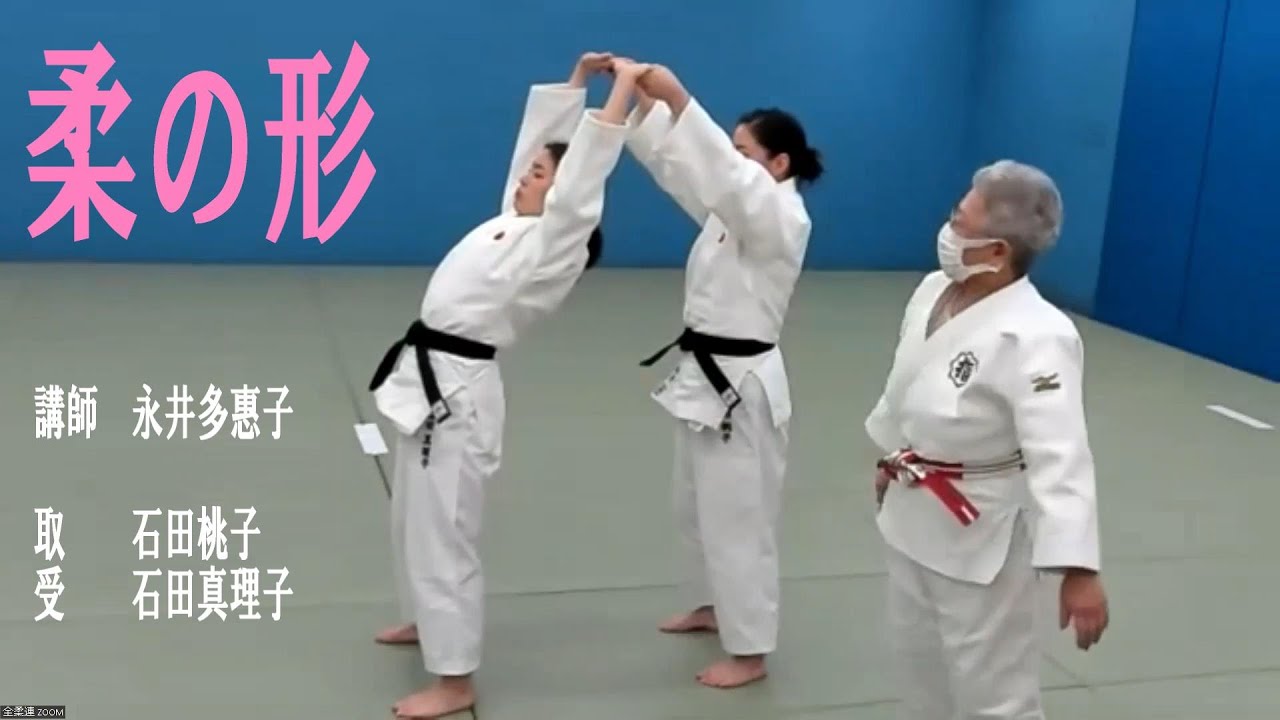 永井多惠子先生による柔の形講習！世界最強姉妹も登場！Ju no Kata