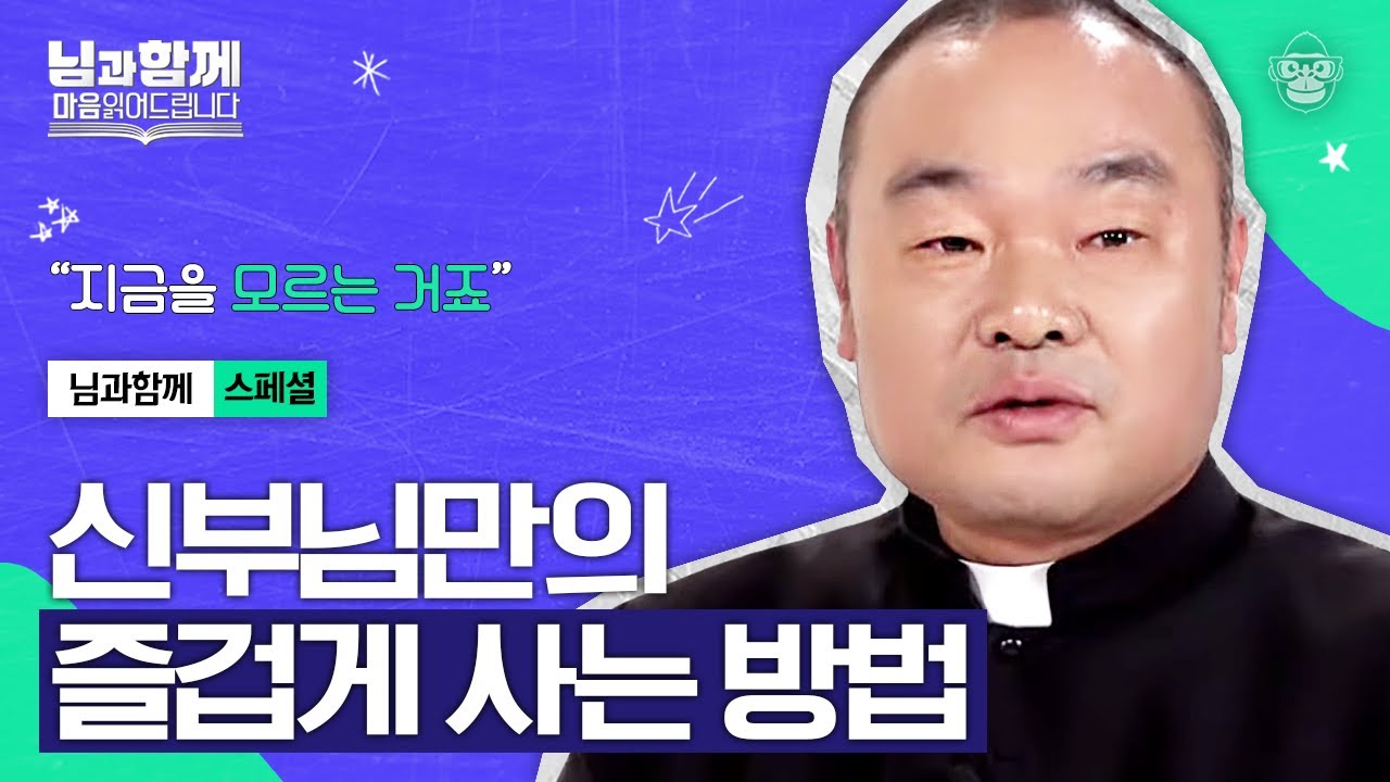 지금 이 순간~ 지금, 여기🎵 신부님이 말하는 인생을 즐겁게 사는 포인트는? [마음읽어드립니다-님과함께 스페셜 클립] | 홍창진 신부&성진 스님